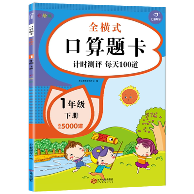 全横式口算题卡计时测评每天100道一年级下册通用版培优练习全横式口算心算课堂同步作业本小学生习题册彩绘版扫码看答案天天练