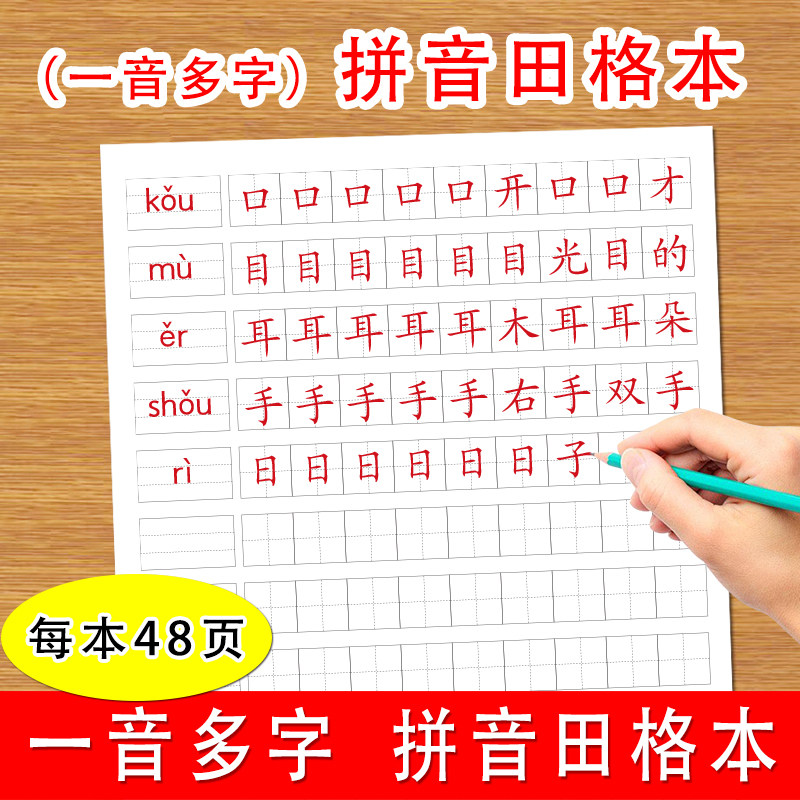 一音多字拼音田格本小学生一年级二年级三年级四年级五年级六年级语文