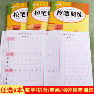 控笔训练幼儿园书法描红基础提高偏旁部首笔画笔顺拼音数字练习册3-6岁学前班书法入门训练零基础初学者写字描红本儿童字帖练字