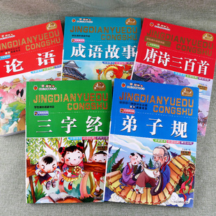 一年级上册下册幼儿启蒙诵读本小学生唐诗三百首全集成语故事大全三年级推荐亲子阅读论语二年级弟子规国学正版三字经书早教儿童