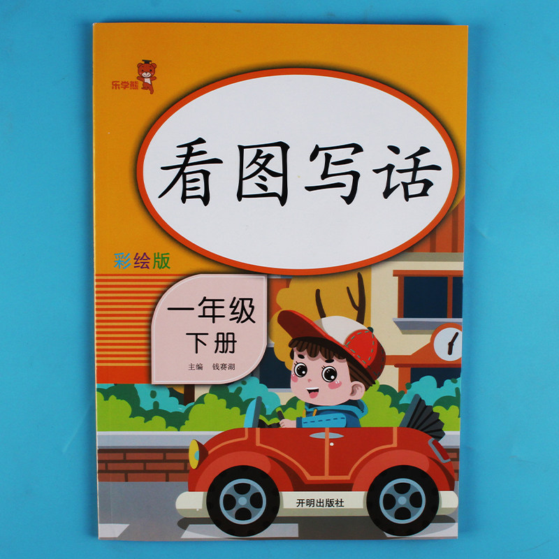 乐学熊彩绘版看图写话一年级下册小学生看图写话说话专项训练入门词语