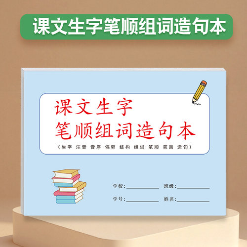 语文生字笔顺笔画偏旁音节组词造句本16开空白版小学生课文课后写字表识字表一上注音纸课堂同步作业练习本