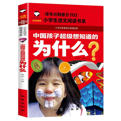 一二三年级科普百科书正版注音彩绘版课外读物的推荐书目有名师科普感知儿童梦想教会儿童思维辩解的儿童读物的中国孩子超级想知道