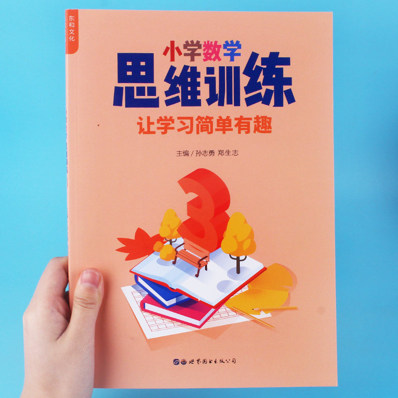 小学生数学思维训练三年级应用题左右脑开发天天练人教版同步教材辅导