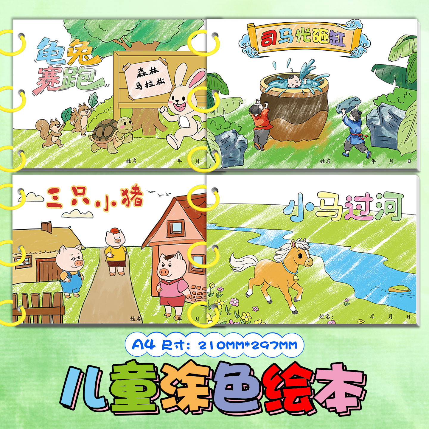 幼儿园自制手工绘画本儿童亲子创意涂鸦填色绘画启蒙故事书涂色卡龟兔赛跑司马光砸缸三只小猪小马过河