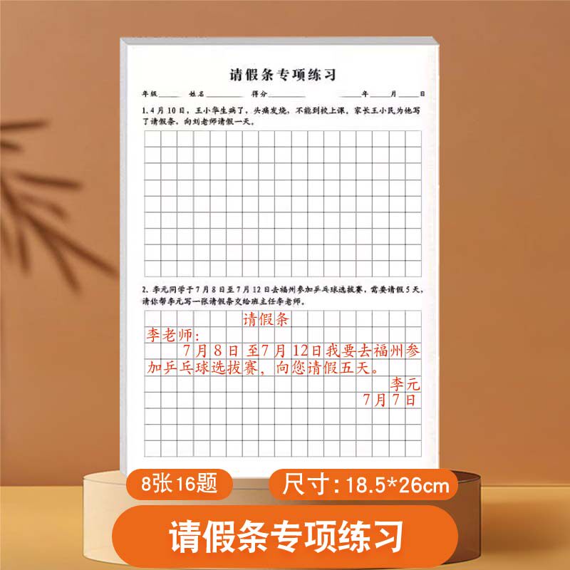 小学生留言条专项训练