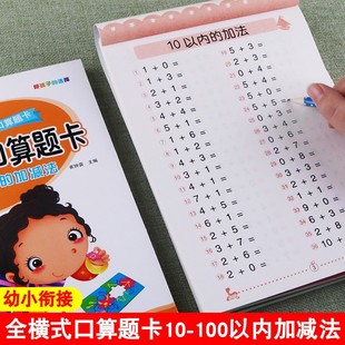 100以内加减法数学练习册幼小衔接全横式 口算题卡 8岁儿童学前班一年级计算题算术本作业本天天练一日一练思维训练