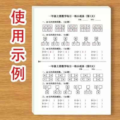 一年级上下册数学每日一练小纸条10以内的相邻数加减法分与合比大小看图填空等一天一练计算小纸条