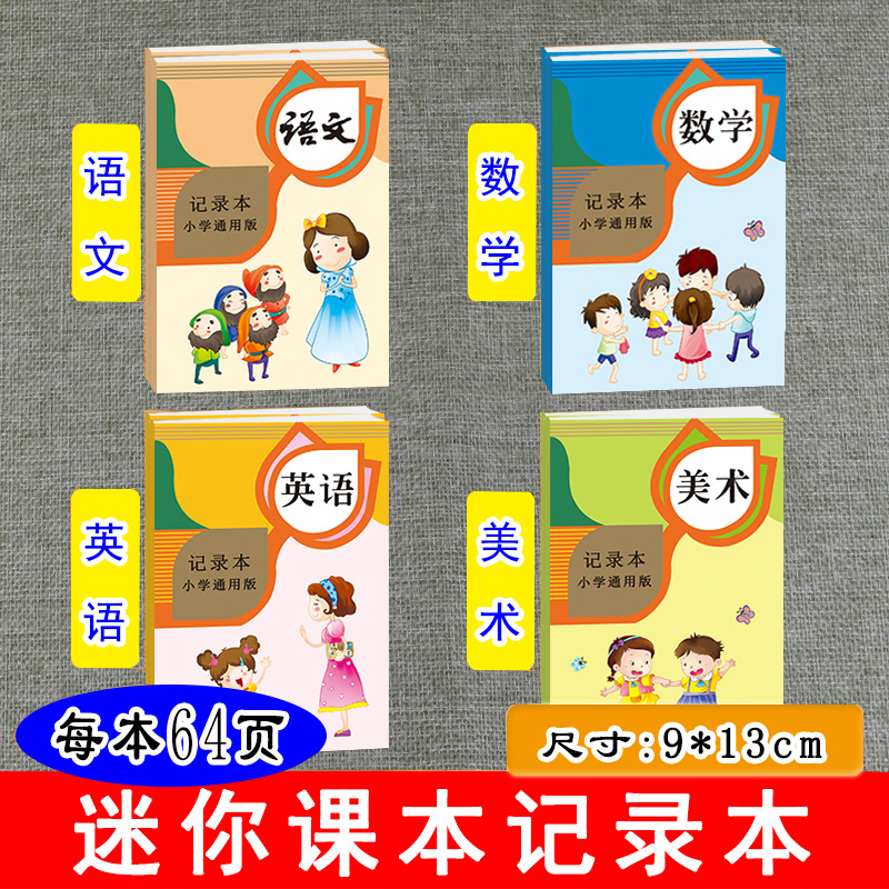 迷你课本记录本适用于6-12岁一年级二年级三年级四年级五年级六年级小学生记录家庭作业每日心情班级趣事等