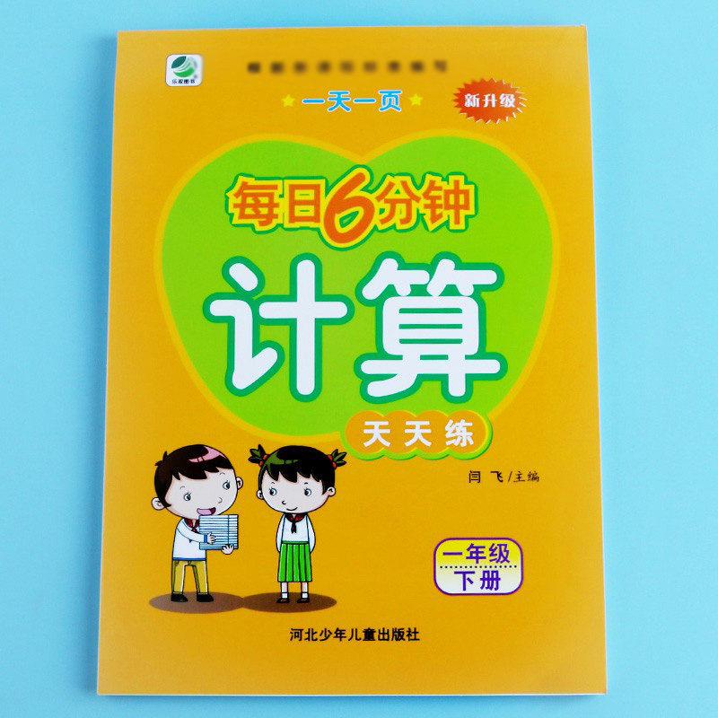 每日6分钟计算天天练横式竖式口算速算估算一天一页同步试题试卷数学