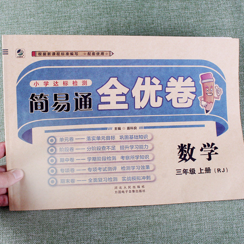 简易通全优卷数学三年级上册人教课本同步训练小学生课堂冲刺测试卷模拟试题全套单元达标检测阶段复习期中期末练习卷子测试