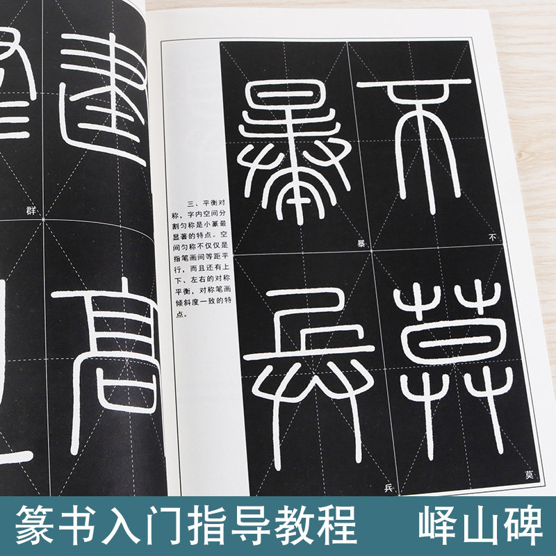 峄山碑篆书字帖教程书法指导教程驿山石刻毛笔篆书初学者基础技法例字