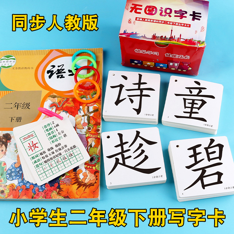 人教小学生语文课本同步二年级下册生字认字识字写字卡片写字表卡片全新版送卡环带拼音组词造句笔顺音序成语多功能识字卡片学习