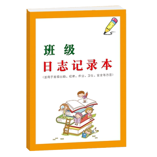 小学生初中生高中生班级课堂出勤纪律安全卫生批评表扬班级大事等日志记录本适用于青少年儿童