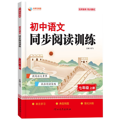 初中语文同步阅读训练大单元阅读名师指导同步提优七八九年级上册全一册单元学习典型案例强化训练