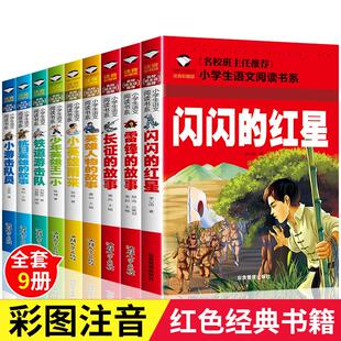 红星雷锋 故事雨来王二小英雄铁道游击队抗日英雄 故事长征 学校老师推荐 小学生红色经典 闪闪 故事小游击队员正版 书籍 正版
