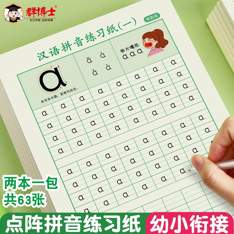 幼儿园初学者大班学前班汉语拼音点阵训练学习拼音描红本数字儿童启蒙幼小衔接一年级声母韵母整体认读全套