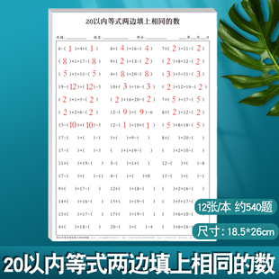 20以内等式两边填上相同的数小学生一年级数字排序20以找规律相邻数比大小比多少专项练习纸每日一练练习册