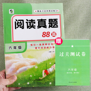 六年级上册下册阅读真题88篇每日一篇训练提升阅读专项期中期末过关测试能力看图说话写话作文书小学生阶梯真题调研试卷一课一练