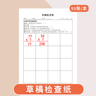 草稿检查纸各科考试通用版检查漏题错题错别字语句通顺列竖式验算等草稿检查纸小学生初中生每日检查避免错误