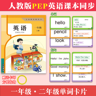 人教版PEP英语单词卡片小学生一年级二年级上册下册英语课本同步教材单元词汇表常用表达法短语同步一年级起点配套使用记背神器