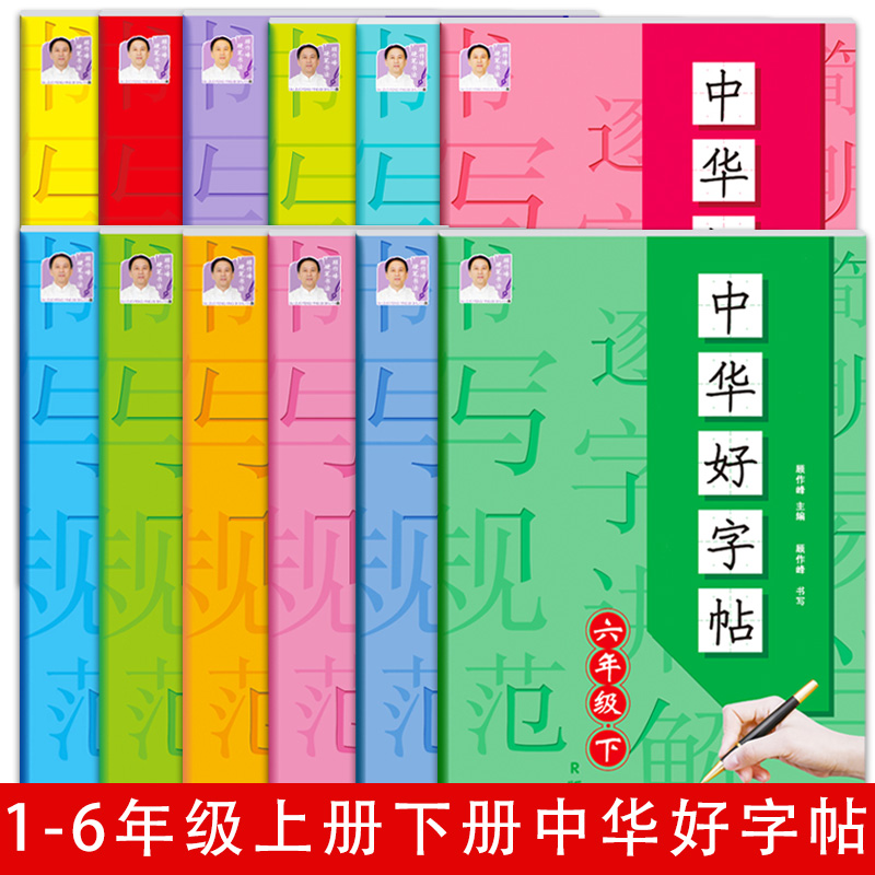 小学通用版语文中华好字帖