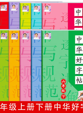 小学通用版语文中华好字帖