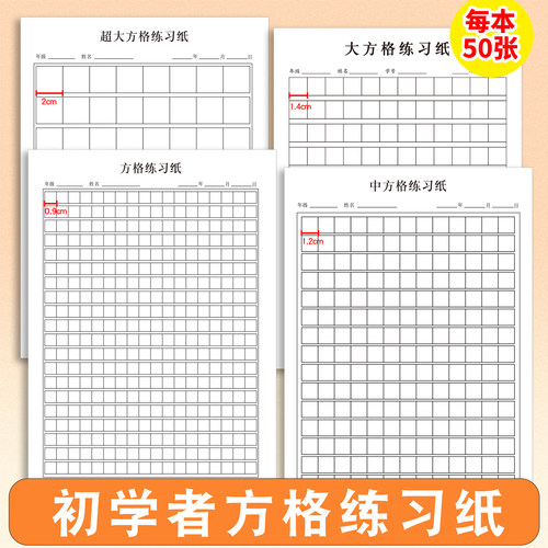 初学者用方格纸练习纸作文纸小学生大方格练习幼儿一年级使用儿童大方格格书法练字初学者练字纸作业纸作文纸