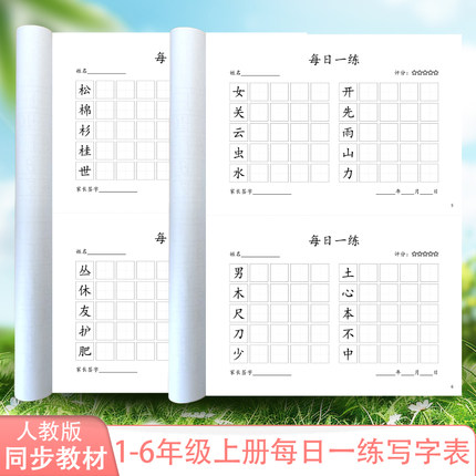同步2025人教版语文教材写字表一二三四五六年级上册下册小学生专用硬笔楷书钢笔书法练字帖田字格每日打卡