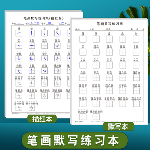 小学生笔顺笔画默写练习纸语文课文生字横竖撇捺横折弯钩等一笔一划规范写字专项练习本田字格打卡练字天天练