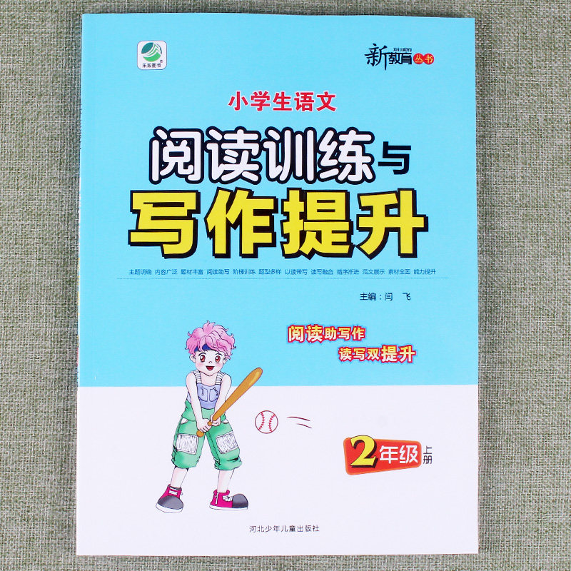 小学生语文阅读训练与写作能力提升二年级上册辅导书练习册随堂作业本