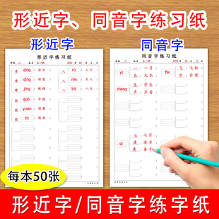形近字同音字多音字组词中小学一年级二年级三年级四年级五年级六年级语文课本基础知识形近字多音字练习纸