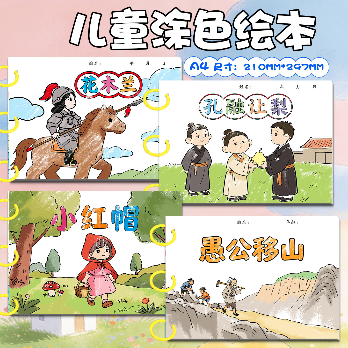 儿童涂色绘本花木兰孔融让梨小红帽愚公移山DIY创意手绘涂鸦绘本寓言故事书涂色卡十二生肖小兔子乖乖小蝌蚪找妈妈小猫钓鱼丑小鸭图片