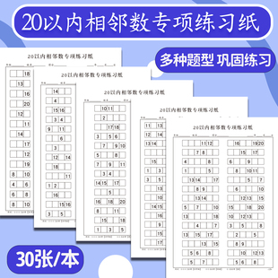 20以内相邻数练习学前一年级数学相邻数专项练习数感训练题找规律数字排序逻辑思维练习纸20/100以内相邻数