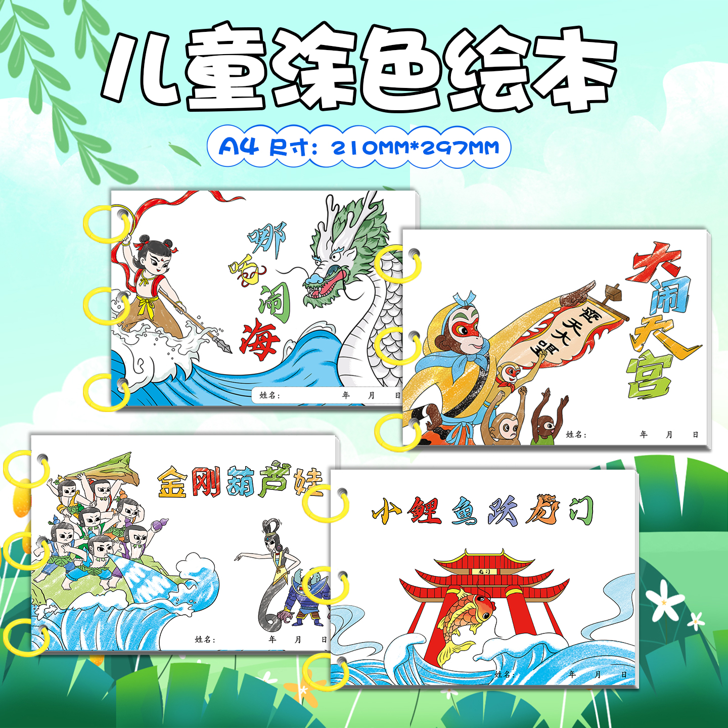 幼儿园自制手工绘画本儿童亲子创意涂鸦填色绘画启蒙故事书涂色卡大闹