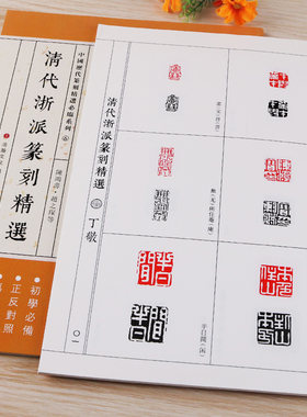 清代浙派篆刻精选中国历代篆刻精选bi临系列工具书简繁体旁注正反对照初学者篆刻印章入门基础教材丁敬蒋仁陈鸿寿赵之琛等名家篆刻