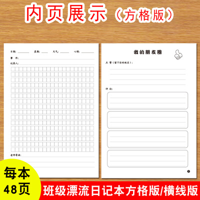 班级漂流日记本方格版横线版