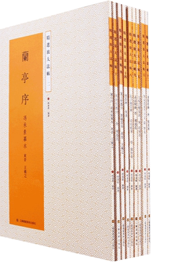 放大法帖王羲之兰亭序礼器