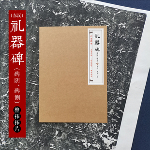 石墨镌华:东汉《礼器碑》碑阴、碑侧(无碑阳)拓片80%原大毛笔字帖隶书高清微喷拓本毛笔书法临摹隶书拓片