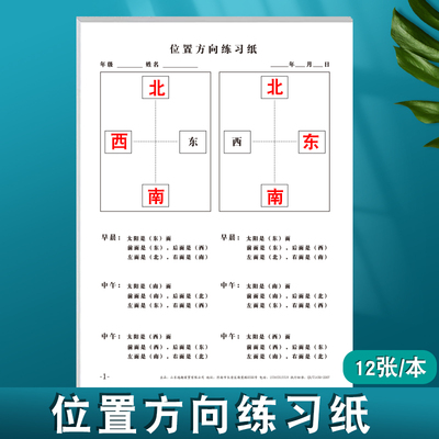 位置方向练习纸1-3年级通用东西南北上下左右太阳时间方位位置方向练习纸小学生方位练习每日一练
