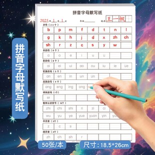拼音字母默写纸描红版听写表拼音声母韵母前后鼻音饶舌平舌音整体认读音节小学一年级汉语拼音听写默写定位纸