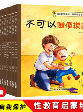 10册幼儿自我保护性教育启蒙绘本儿童安全意识培养图画书0-1-2-3-6-8岁宝宝请不要随便摸我欺负我亲我系列不跟陌生人走女孩男孩