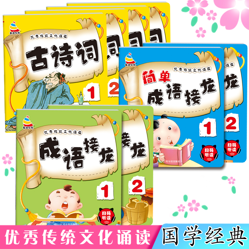 适用幼儿园宝宝学前 国学启蒙古诗词优秀文化传统诵读带声调成语接龙精致美图 培养传统美德传诵国学经典养成良好习惯