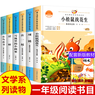 全套6本一年级上册阅读课外书籍雪地里的小画家过桥小鸟念书项链在一起小松鼠找花生语文课本作家作品人教版教材阅读
