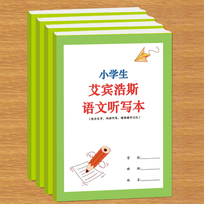小学生艾宾浩斯语文英语听写本
