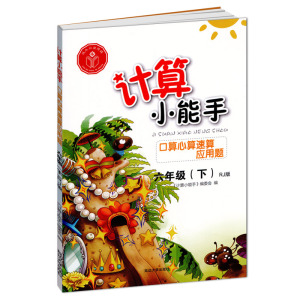 春季 计算小能手口算心算速算应用题六年级下册数学人教版 应用题卡六6年级下册 RJ 延边大学出版社 小学数学六年级下册