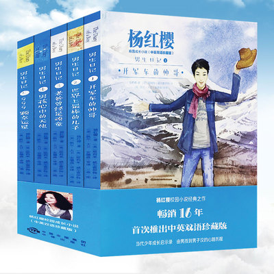杨红樱 校园小说系列男生日记6-7-8-9-10-12岁儿童文学童话故事书三四五六年级小学生课外阅读书籍男孩少儿读物图书 童书