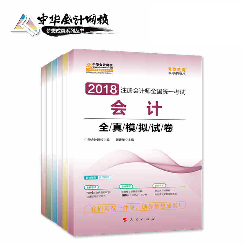 2018×¢²á»á¼ÆÊ¦È«ÕæÄ£ÄâÊÔ¾í£¨ÈÎѡһ±¾£© Öлª»á¼ÆÍøÃÎÏë³ÉÕæcpa×¢»á»á¼ÆË°·¨É󼯾¼Ã·¨²Æ¹Ü¹«Ë¾Õ½ÂÔ2018×¢»á½Ì²Ä¸¨µ¼Ï°Ì⼯