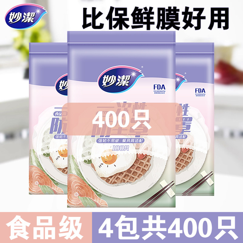 妙洁保鲜膜套一次性食品级家用保鲜膜罩剩菜碗套袋带松紧口浴帽式,餐饮具,保鲜膜套,淘宝优惠券,粉丝福利购,淘宝优惠卷