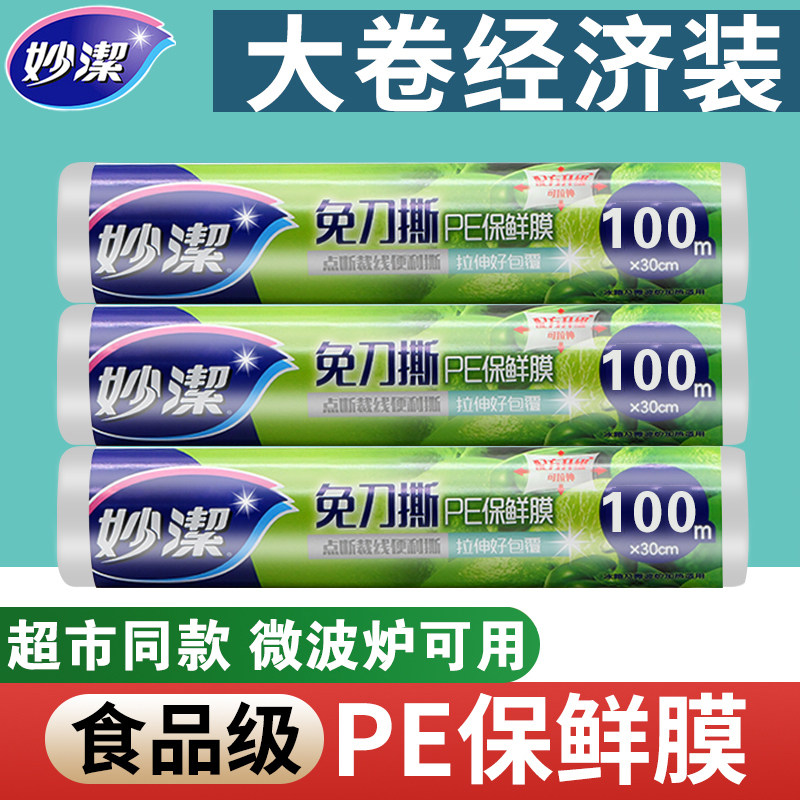 妙洁保鲜膜大卷家用经济装耐高温厨房断点断式食品级一次性膜套袋